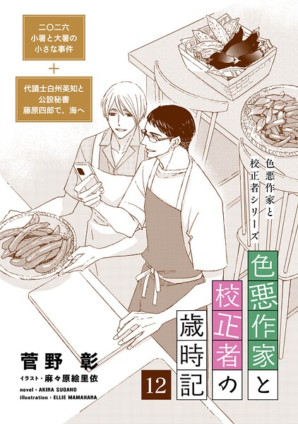 色悪作家と校正者の歳時記12（二〇二六 小暑と大暑の小さな事件＋代議士白州英知と公設秘書藤原四郎で、海へ）