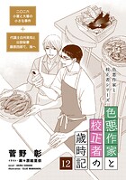 色悪作家と校正者の歳時記
