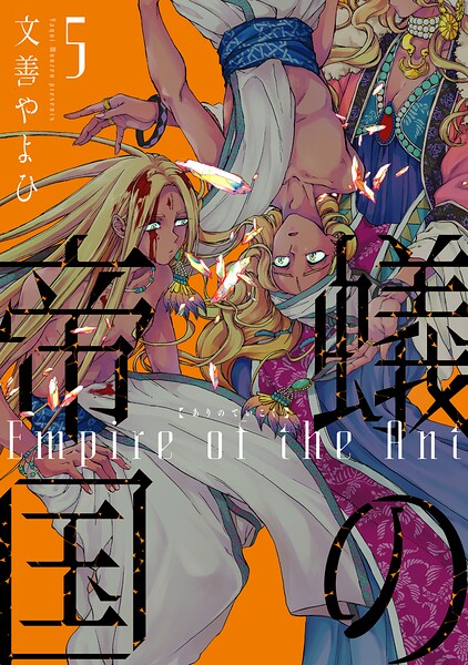 蟻の帝国 5
