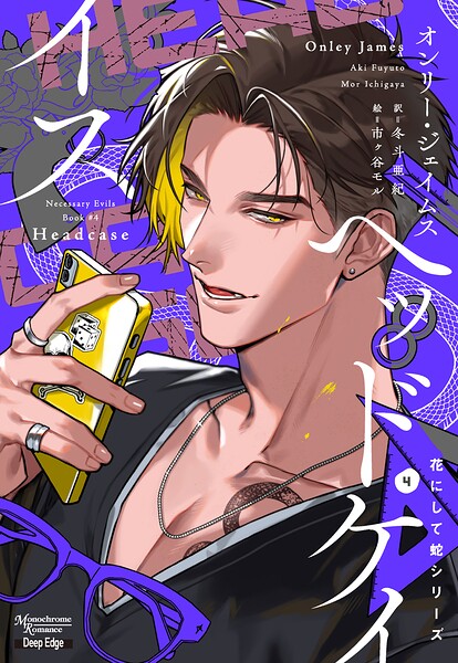 花にして蛇シリーズ