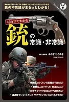 40文字でわかる 銃の常識・非常識