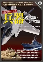 40字要約でわかる 兵器の常識・非常識
