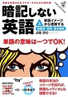 暗記しない英語