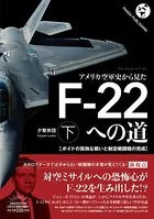 アメリカ空軍史から見た F-22への道