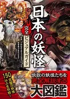 日本の妖怪完全ビジュアルガイド