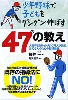 少年野球で、子どもをグングン伸ばす47の教え
