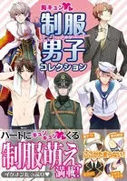 胸キュン 制服男子コレクション