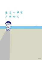 遠浅の部屋