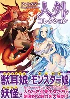 ファンタジー 人外コレクション