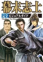 幕末志士 完全ビジュアルガイド（The Quest For Hisotry）