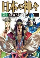 日本の神々 完全ビジュアルガイド