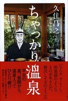 ちゃっかり温泉