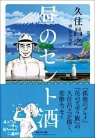 昼のセント酒