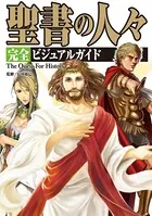 聖書の人々 完全ビジュアルガイド