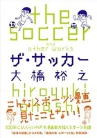 ザ・サッカー