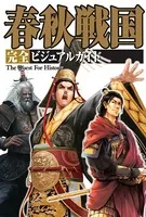 春秋戦国 完全ビジュアルガイド（The Quest For Hisotry）