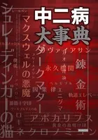 中二病大事典