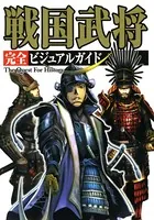戦国武将 完全ビジュアルガイド