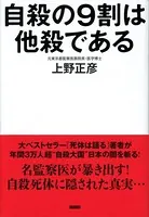 自殺の9割は他殺である 2万体の死体を検死した監察医の最後の提言