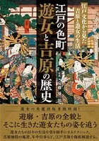 江戸の色町 遊女と吉原の歴史