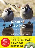 にっぽんスズメ散歩