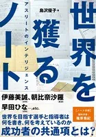 世界を獲るノート アスリートのインテリジェンス