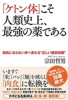 「ケトン体」こそ人類史上、最強の薬である 病気にならない体へ変わる‘正しい糖質制限’