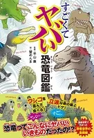 すごくてヤバい恐竜図鑑