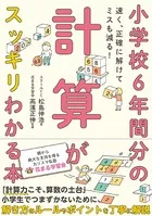 小学校6年間分の計算がスッキリわかる本 速く、正確に解けてミスも減る！