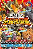 いきもの必殺技図鑑