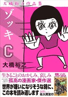 ゾッキ