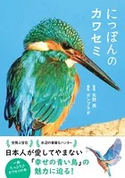 にっぽんのカワセミ