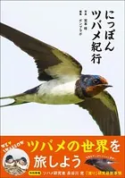にっぽんツバメ紀行