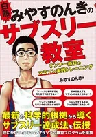 白熱！ みやすのんきのサブスリー教室 ランナー熱狂のマラソン実践トレーニング
