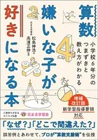 算数嫌いが好きになる本 増補改訂版 小学校6年分のつまずきと教え方がわかる