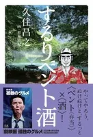 するりベント酒