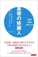 黒帯の映画人 柔道と映画に捧げた人生