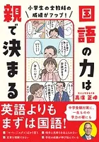 小学生の全教科の成績がアップ！ 国語の力は親で決まる