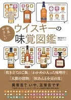 世界一やさしいウイスキーの味覚図鑑