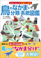 鳥のなかま＆分類・系統図鑑