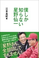 僕しか知らない星野仙一
