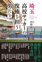 埼玉高校サッカーの復権を担う男たち
