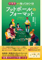 小学生から知っておくべき フットボールのフォーマット