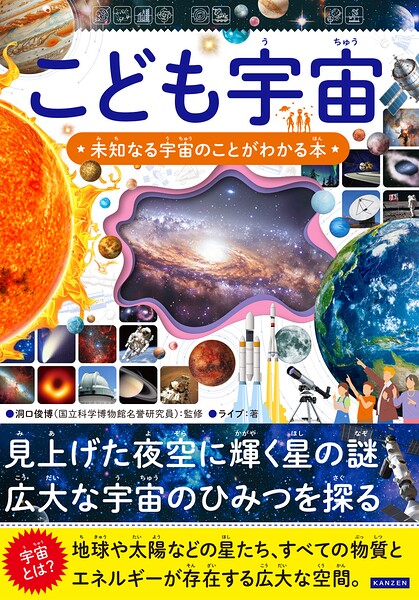 こども宇宙 未知なる宇宙のことがわかる本