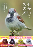 せかいのスズメ