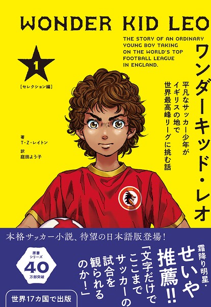 ワンダーキッド・レオ セレクション編 1巻