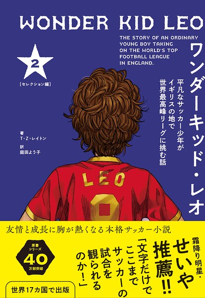 ワンダーキッド・レオ セレクション編 2巻