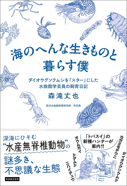 海のへんな生きものと暮らす僕