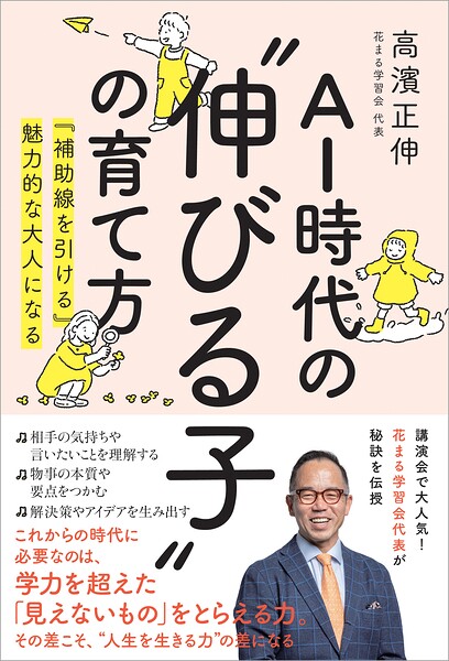 AI時代の’伸びる子’の育て方