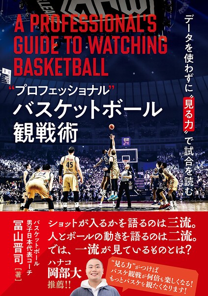 ’プロフェッショナル’バスケットボール観戦術